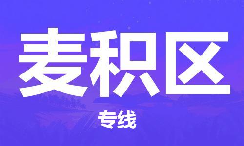中山到麦积区物流专线公司,中山到麦积区危险品承运危险品车源充足