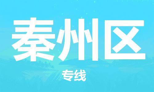 中山到秦州区物流专线公司,中山到秦州区危险品承运危险品车源充足