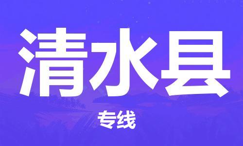 中山到清水县物流专线公司,中山到清水县危险品承运危险品车源充足