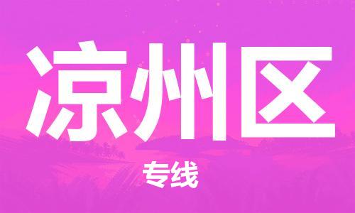 中山到凉州区物流专线公司,中山到凉州区危险品承运危险品车源充足