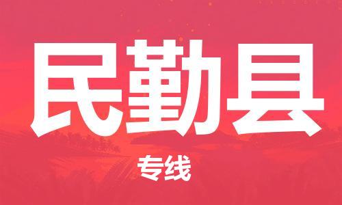 中山到民勤县物流专线公司,中山到民勤县危险品承运危险品车源充足