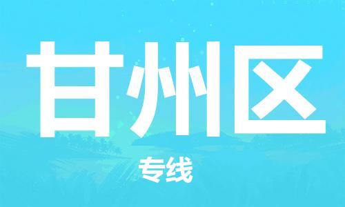 中山到甘州区物流专线公司,中山到甘州区危险品承运危险品车源充足