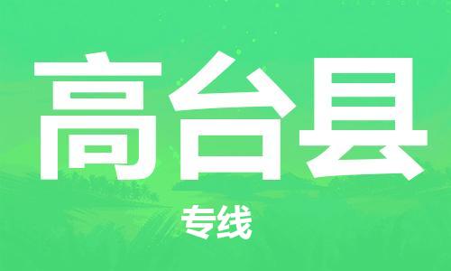 中山到高台县物流专线公司,中山到高台县危险品承运危险品车源充足