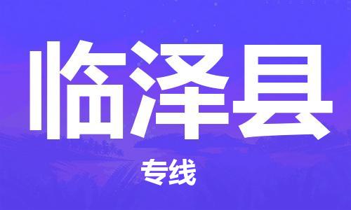 中山到临泽县物流专线公司,中山到临泽县危险品承运危险品车源充足