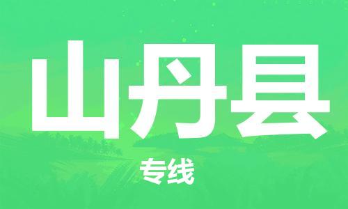 中山到山丹县物流专线公司,中山到山丹县危险品承运危险品车源充足