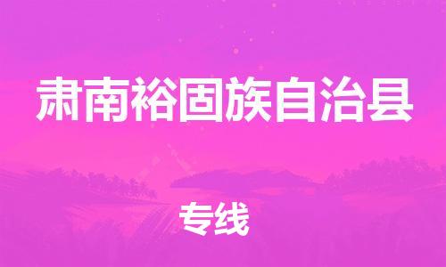 中山到肃南县物流专线公司,中山到肃南县危险品承运危险品车源充足