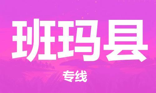中山到班玛县物流专线公司,中山到班玛县危险品承运危险品车源充足