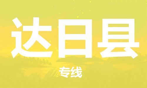中山到达日县物流专线公司,中山到达日县危险品承运危险品车源充足
