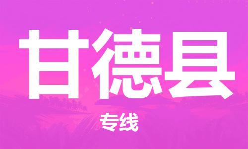 中山到甘德县物流专线公司,中山到甘德县危险品承运危险品车源充足