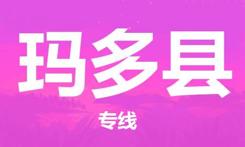 中山到玛多县物流专线公司,中山到玛多县危险品承运危险品车源充足