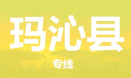 中山到玛沁县物流专线公司,中山到玛沁县危险品承运危险品车源充足