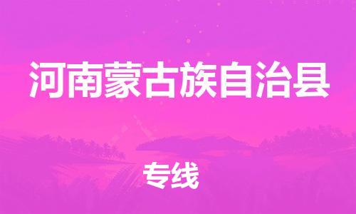 中山到河南蒙旗物流专线公司,中山到河南蒙旗危险品承运危险品车源充足