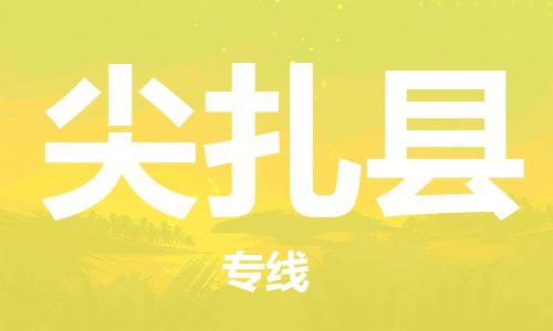 中山到尖扎县物流专线公司,中山到尖扎县危险品承运危险品车源充足