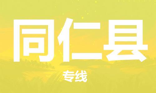 中山到同仁县物流专线公司,中山到同仁县危险品承运危险品车源充足
