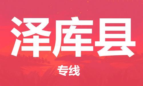 中山到泽库县物流专线公司,中山到泽库县危险品承运危险品车源充足