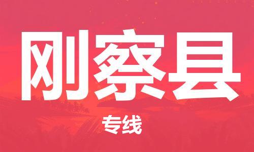 中山到刚察县物流专线公司,中山到刚察县危险品承运危险品车源充足