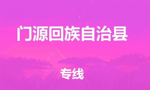 中山到门源县物流专线公司,中山到门源县危险品承运危险品车源充足