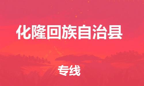 中山到化隆县物流专线公司,中山到化隆县危险品承运危险品车源充足