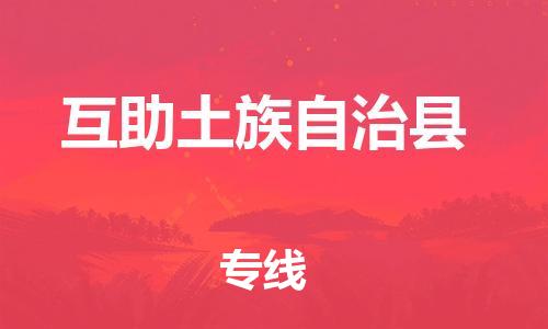 中山到互助县物流专线公司,中山到互助县危险品承运危险品车源充足