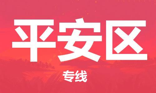 中山到平安区物流专线公司,中山到平安区危险品承运危险品车源充足