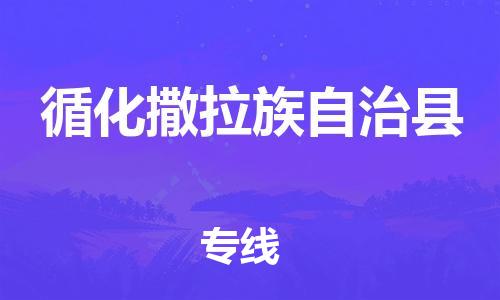 中山到循化县物流专线公司,中山到循化县危险品承运危险品车源充足
