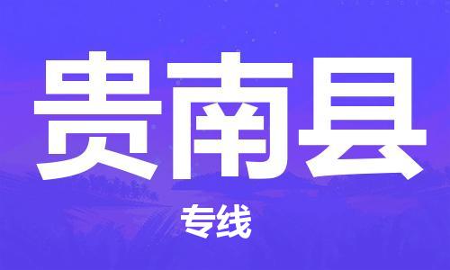 中山到贵南县物流专线公司,中山到贵南县危险品承运危险品车源充足