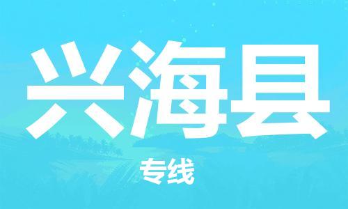 中山到兴海县物流专线公司,中山到兴海县危险品承运危险品车源充足