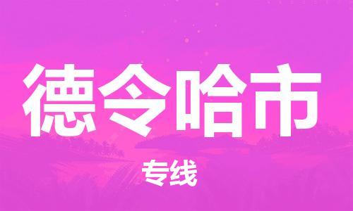 中山到德令哈市物流专线公司,中山到德令哈市危险品承运危险品车源充足