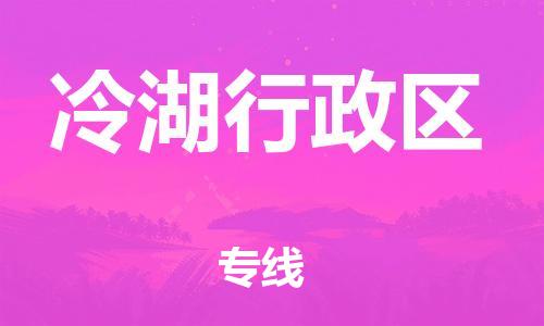 中山到冷湖行政区物流专线公司,中山到冷湖行政区危险品承运危险品车源充足