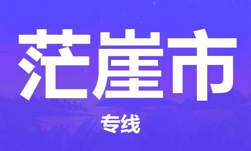 中山到茫崖市物流专线公司,中山到茫崖市危险品承运危险品车源充足