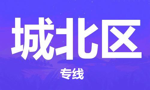 中山到城北区物流专线公司,中山到城北区危险品承运危险品车源充足