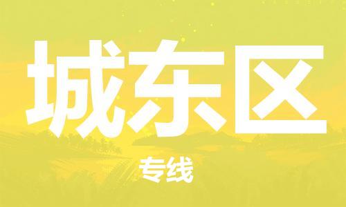 中山到城东区物流专线公司,中山到城东区危险品承运危险品车源充足