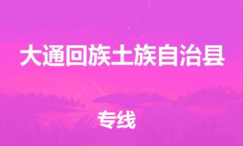 中山到大通县物流专线公司,中山到大通县危险品承运危险品车源充足