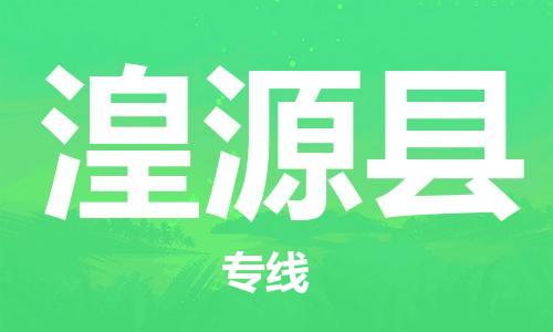 中山到湟源县物流专线公司,中山到湟源县危险品承运危险品车源充足