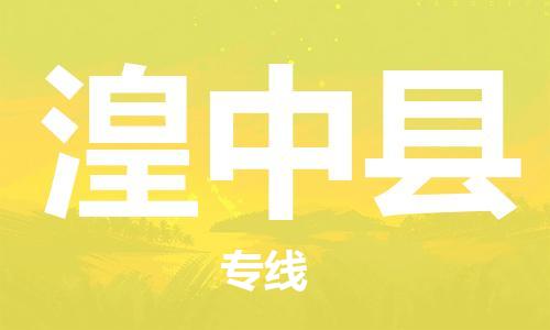 中山到湟中县物流专线公司,中山到湟中县危险品承运危险品车源充足