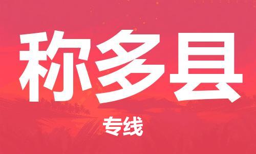 中山到称多县物流专线公司,中山到称多县危险品承运危险品车源充足