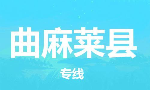 中山到曲麻莱县物流专线公司,中山到曲麻莱县危险品承运危险品车源充足