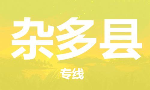 中山到杂多县物流专线公司,中山到杂多县危险品承运危险品车源充足