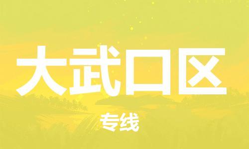 中山到大武口区物流专线公司,中山到大武口区危险品承运危险品车源充足