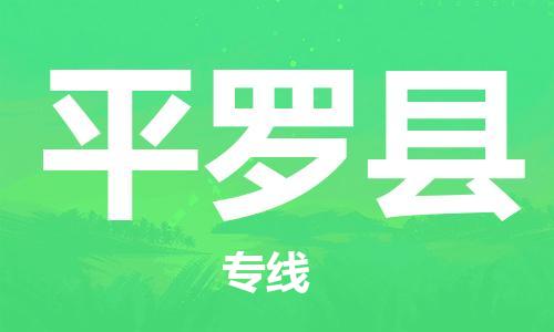 中山到平罗县物流专线公司,中山到平罗县危险品承运危险品车源充足