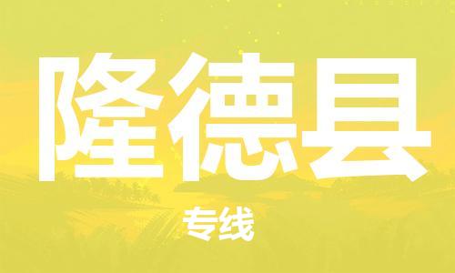 中山到隆德县物流专线公司,中山到隆德县危险品承运危险品车源充足