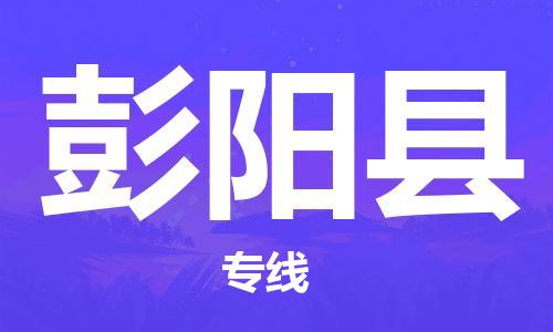 中山到彭阳县物流专线公司,中山到彭阳县危险品承运危险品车源充足