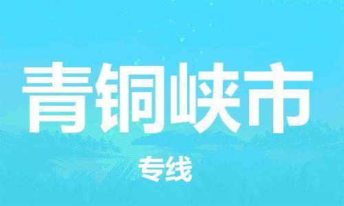 中山到青铜峡市物流专线公司,中山到青铜峡市危险品承运危险品车源充足