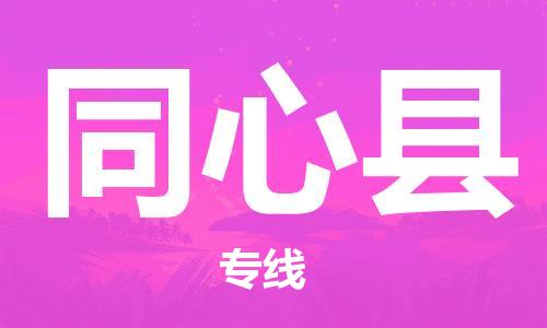 中山到同心县物流专线公司,中山到同心县危险品承运危险品车源充足
