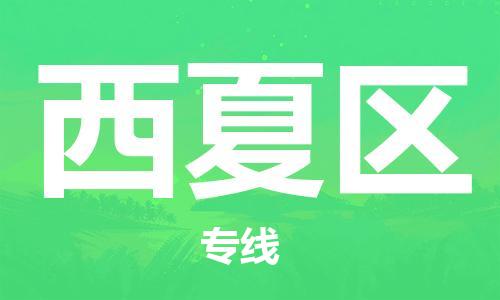 中山到西夏区物流专线公司,中山到西夏区危险品承运危险品车源充足