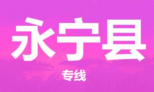中山到永宁县物流专线公司,中山到永宁县危险品承运危险品车源充足