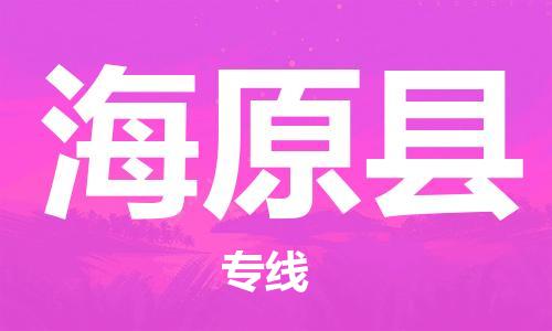中山到海原县物流专线公司,中山到海原县危险品承运危险品车源充足