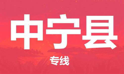 中山到中宁县物流专线公司,中山到中宁县危险品承运危险品车源充足