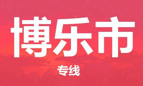 中山到博乐市物流专线公司,中山到博乐市危险品承运危险品车源充足