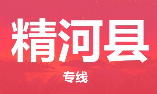中山到精河县物流专线公司,中山到精河县危险品承运危险品车源充足